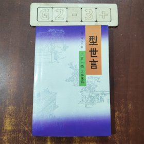 型世言（全二册）