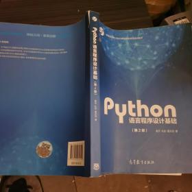 Python语言程序设计基础（第2版）/教育部大学计算机课程改革项目规划教材