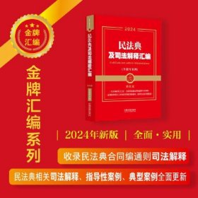 2024民法典及司法解释汇编（含指导案例）（第四版）（金牌汇编系列）