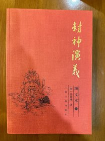 封神演义  图文本  全三册