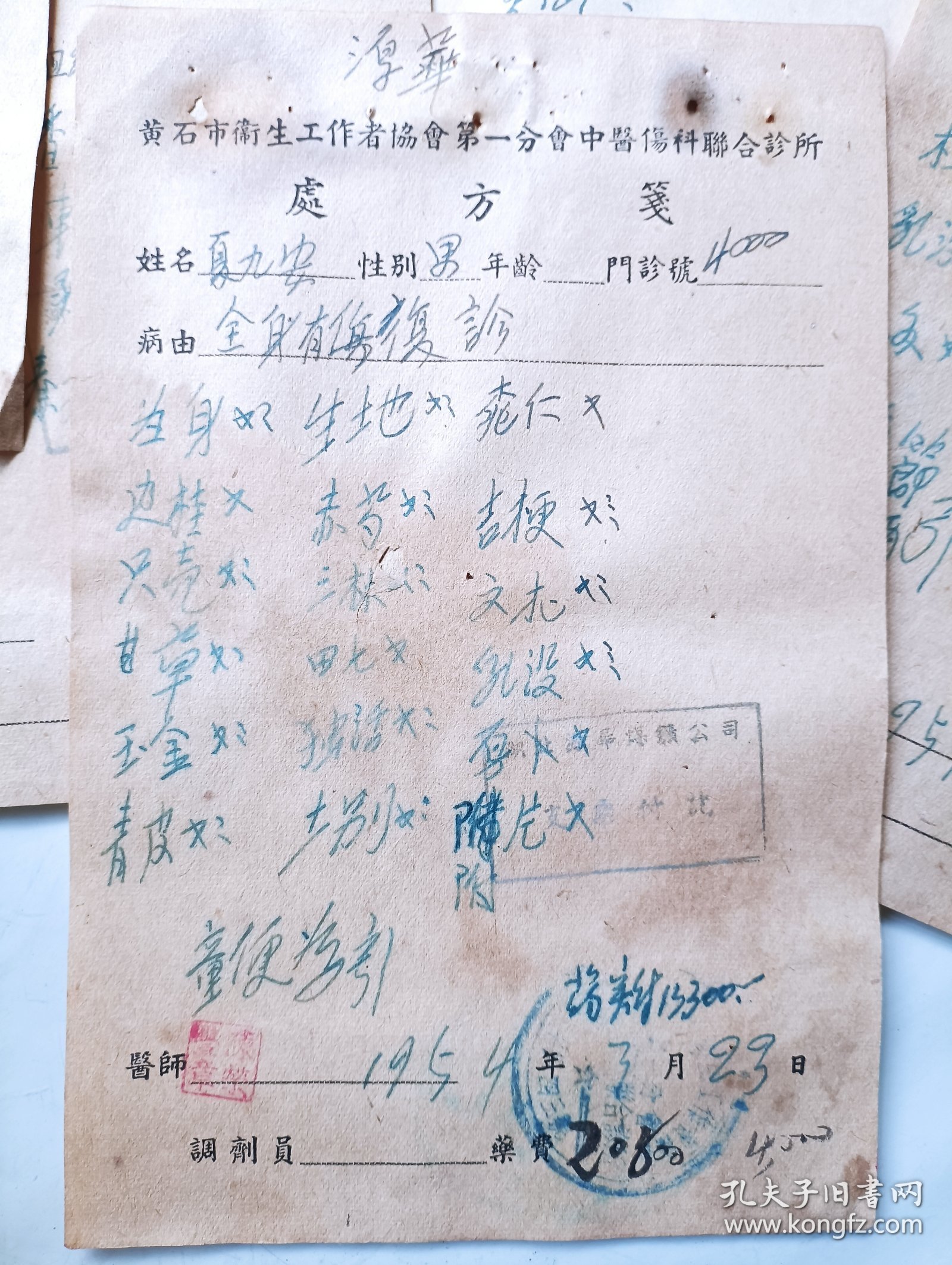 54年陈荣丰医师 伤科处方笺一组