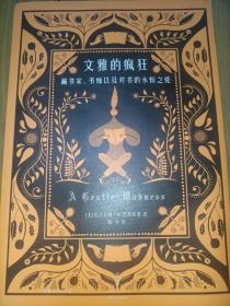 文雅的疯狂：藏书家、书痴以及对书的永恒之爱