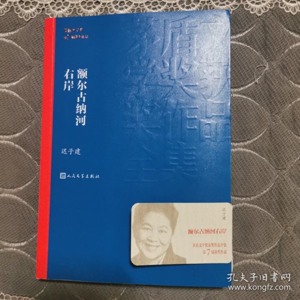 额尔古纳河右岸（茅盾文学奖获奖作品全集28）