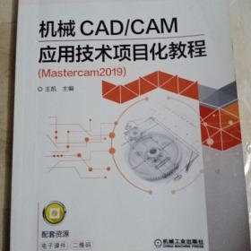 机械CADCAM应用技术项目化教程（Mastercam2019）