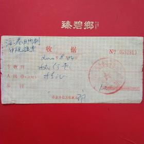 2000年8月24日，执行费，河南省鹤壁市中级人民法院。（35-2）（生日票据，历史档案类票据）