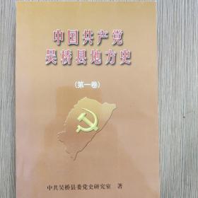 中国共产党吴桥县地方史