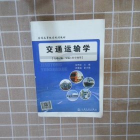 普通高等教育规划教材：交通运输学（交通运输、交通工程专业用）