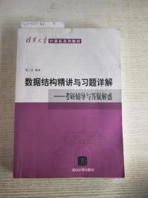 清华大学计算机系列教材·数据结构精讲与习题详解：考研辅导与答疑解惑