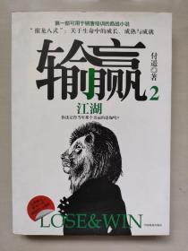 中国商业版《输赢2》，详见图片及描述