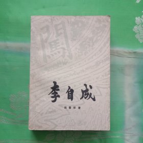 李自成第一卷下册