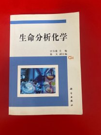 生命分析化学【空白页有章 有外文字】