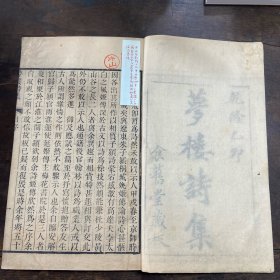 清乾隆食旧堂刊本丹徒王文治撰《梦楼文集》二十二卷一函六册全