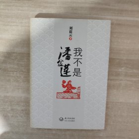 我不是潘金莲