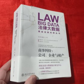 法律大数据案由法条关联丛书：商事纠纷公司、企业与破产