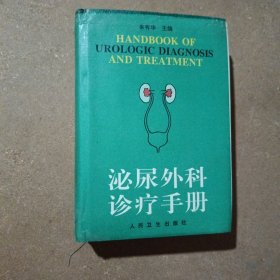 泌尿外科诊疗手册