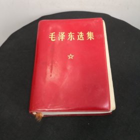 毛泽东选集 一卷本（第一硬壳页缺失）