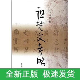 诅楚文考略