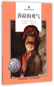 莎拉的勇气/欧美当代经典文库(美)爱丽丝·道格利斯|译者:周照宇|绘画:杨帆9787537673792