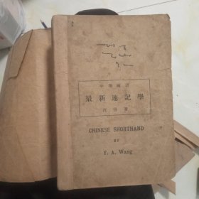 中华国语最新速记学