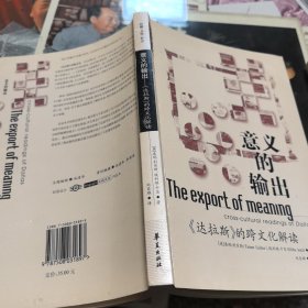 意义的输出：《达拉斯》的跨文化解读