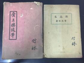 爱月楼随笔、新蕊集——黎尚桓著2册合售，客家梅州文献