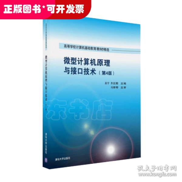 微型计算机原理与接口技术 第4版/高等学校计算机基础教育教材精选