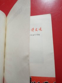 天安门革命诗文选  （上、下）
北京第二外国语学院汉语教研室  童怀周
新疆医学院图书馆翻印
1978年