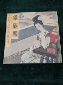 郭慕熙工笔仕女画选