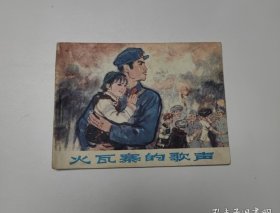 连环画 火瓦寨的歌声 64开 平装本。