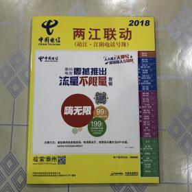 中国电信   2018 两江联动（靖江 · 江阴黄页电话号簿）【特大16开平装，全新，未翻阅过。无章无字非馆藏。】