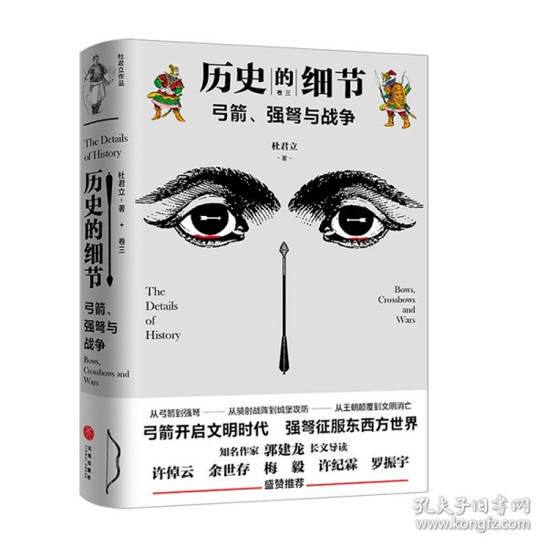 弓箭、强弩与战争（“历史的细节”卷三，博物馆里的《人类简史》，中国版《枪炮、病菌与钢铁》）