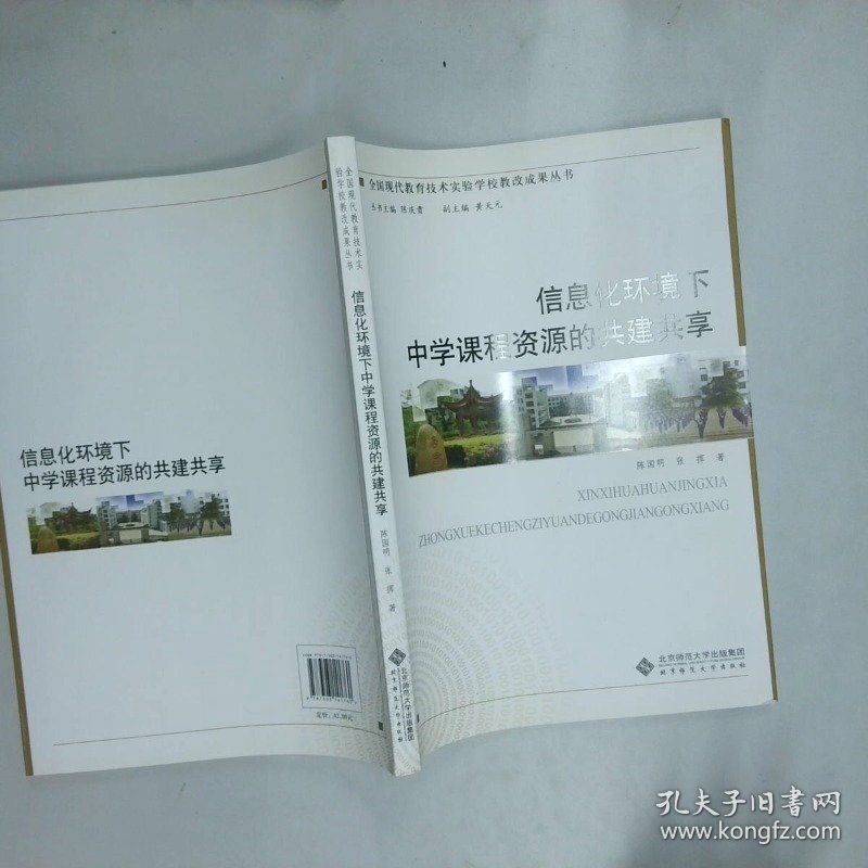信息化环境下中学课程资源的共建共享  陈国明著 张挥著 陈庆贵编 黄天元编 北京师范大学出版社