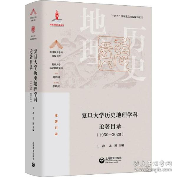 复旦大学历史地理学科论著目录（1950-2020）(中国顶尖学科出版工程·复旦大学历史地理学科)