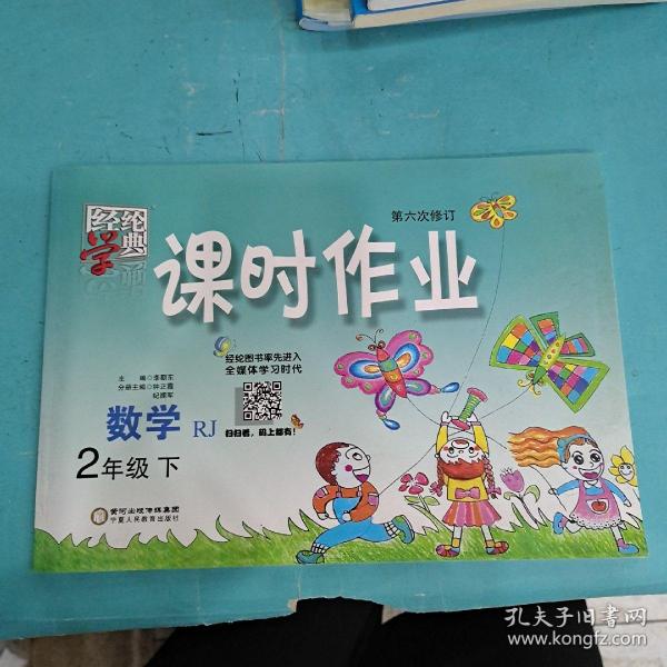 经纶学典·课时作业：数学（二年级下 R 第4次修订）