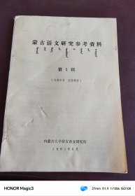 蒙古语文研究参考资料第五辑，1981年