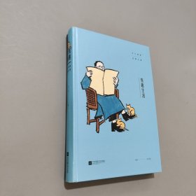有趣生活丰子恺谈日常之美