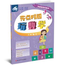 花点时间玩数学（三年级上）/名师带你玩数学