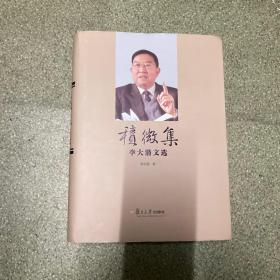 积微集 李大潜文选 精装正版