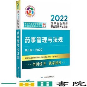 药事管理与法规（第八版·2022）（国家执业药师职业资格考试指南）