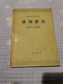 中国文学史知识丛书 读词常识