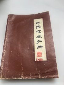 中医临床手册（现货）