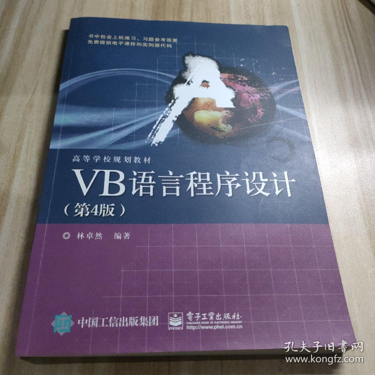 VB语言程序设计（第4版）八五品至九品