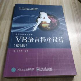 VB语言程序设计（第4版）八五品至九品