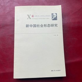 凤凰文库·马克思主义研究系列：新中国社会形态研究