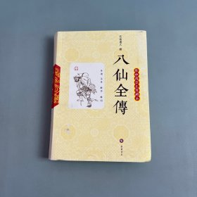 八仙全传