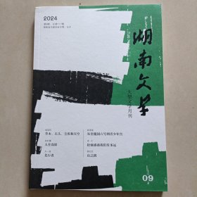 湖南文学（2024年9月总第117期）