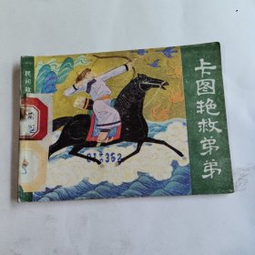 卡图艳救弟弟（连环画）