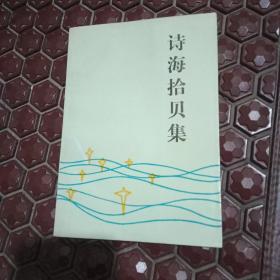 诗海拾贝集