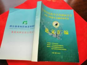 中华中医药学会风湿病分会2011年第十五届学术年会论文汇编