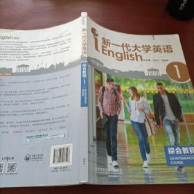 新一代大学英语综合教程（1）